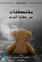 كتاب مقتطفات من خفايا الروح