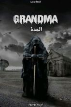 رواية الجدة GRANDMA