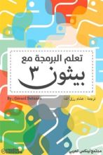 كتاب تعلم البرمجة مع بيثون 3