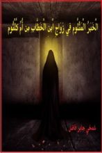 كتاب الخبر المثلوم في زواج ابن الخطاب من أم كلثوم