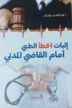كتاب إثبات الخطأ الطبي أمام القاضي المدني