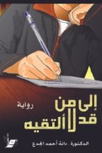 رواية إلى من قد لا ألتقيه