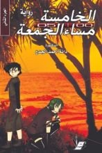 رواية الخامسة مساء الجمعة الكتاب الثاني