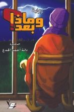 رواية وماذا بعد ؟