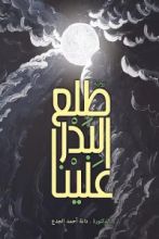 رواية طلع البدر علينا