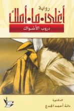 رواية أغلى ما أملك - دروب الأشواك