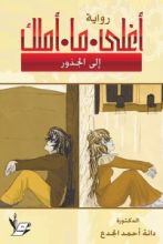 رواية أغلى ما أملك - إلى الجذور