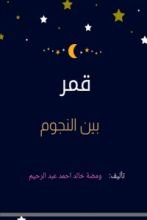 كتاب قمر بين النجوم