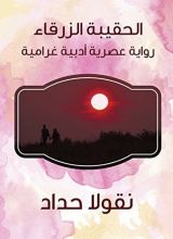 رواية ‫الحقيبة الزرقاء: رواية عصرية أدبية غرامية