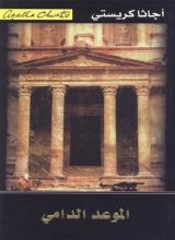 رواية ‫الموعد الدامي