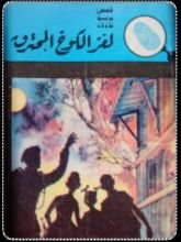 كتاب لغز الكوخ المحترق