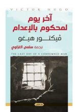 رواية آخر يوم لمحكوم بالإعدام