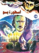 رواية أسطورة بو