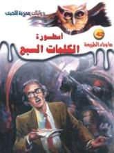 رواية أسطورة الكلمات السبع