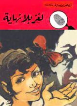 كتاب لغز بلا نهاية