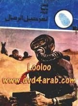 كتاب لغز حبل الرمال