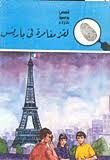 كتاب لغز مغامرة في باريس