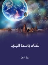 رواية  شتاء وسط الجليد