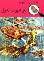 كتاب لغز المهرب الدولي