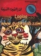 كتاب لغز الفهود السبعة