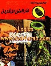 كتاب لغز العقل الالكتروني
