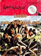 كتاب لغز الساقية المهجورة