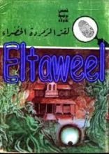 كتاب لغز الزمردة الخضراء