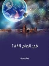 رواية في العام 2889