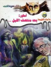 رواية أسطورة بعد منتصف الليل