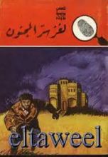 كتاب لغز سر المجنون