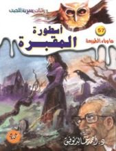 رواية أسطورة المقبرة