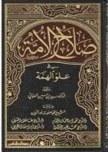 كتاب صلاح الأمة في علو الهمة 14