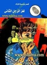 كتاب لغز الرجل الثاني