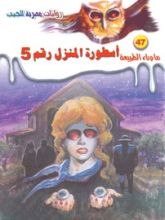 رواية أسطورة المنزل رقم 5