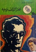 كتاب لغز الألف وجه