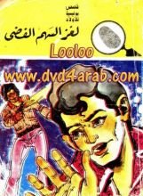 كتاب لغز السهم الفضي