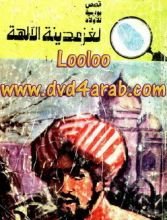 كتاب لغز مدينة الآلهة