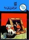 كتاب لغز المنزل رقم 98