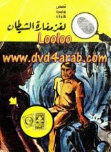 كتاب لغز مغارة الشيطان