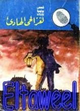 كتاب لغز الحي الهادىء