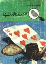كتاب لغز ورقة الكوتشينة