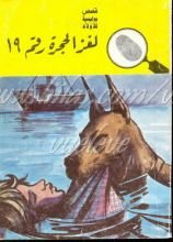 كتاب لغز الحجرة رقم 19