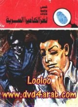 كتاب لغز الكاميرا السرية