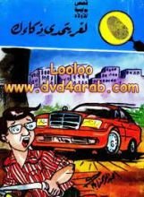 كتاب لغز يتحدى ذكائك