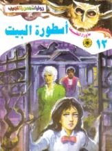 رواية أسطورة البيت