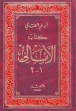 كتاب الأمالي الجزء الثاني
