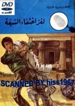 كتاب لغز إختفاء السبعة