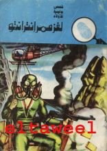 كتاب لغز ممر إنترانتو