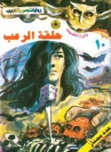 رواية حلقة الرعب