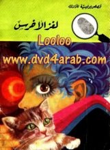 كتاب لغز الأخرس